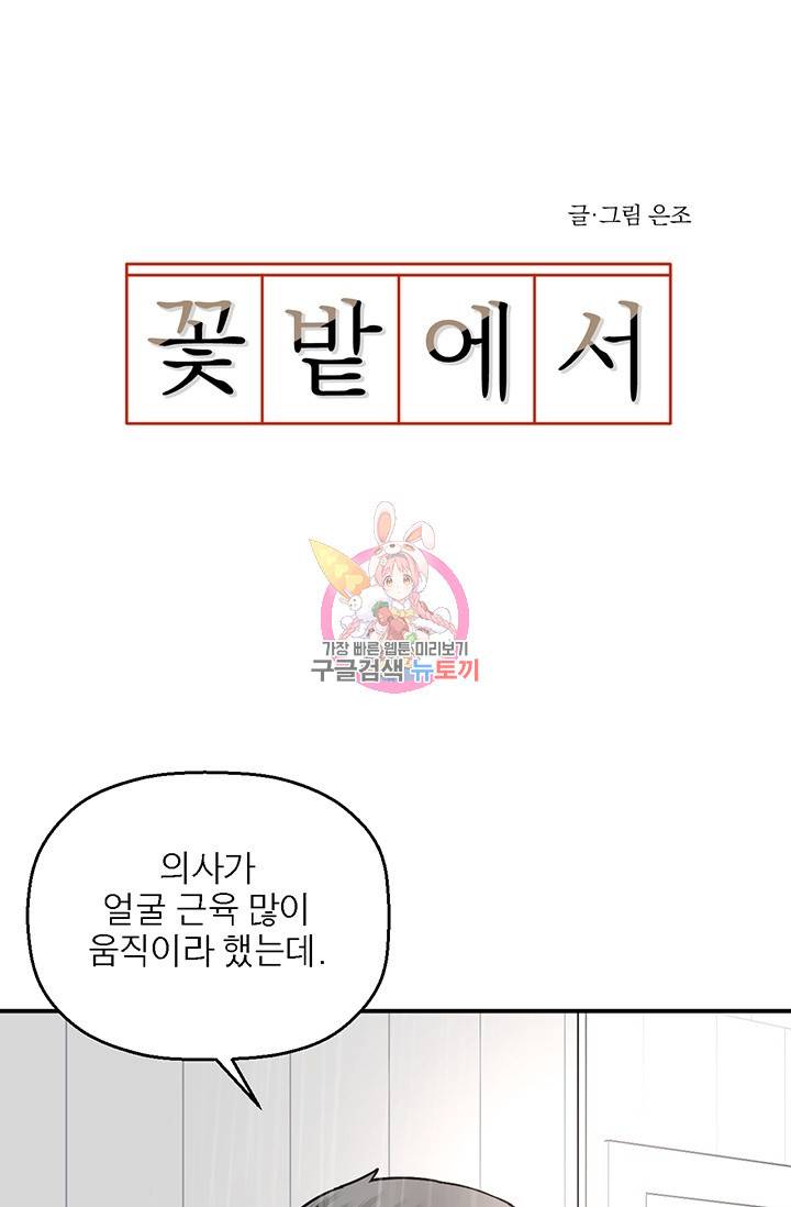 꽃밭에서 4화 1