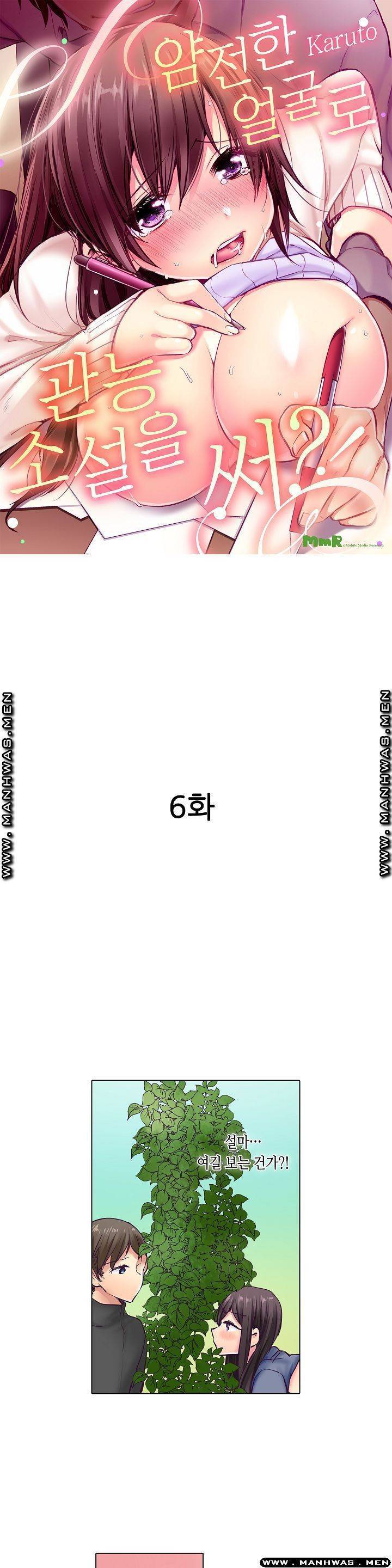 얌전한 얼굴로 관능소설을 써 6화 1