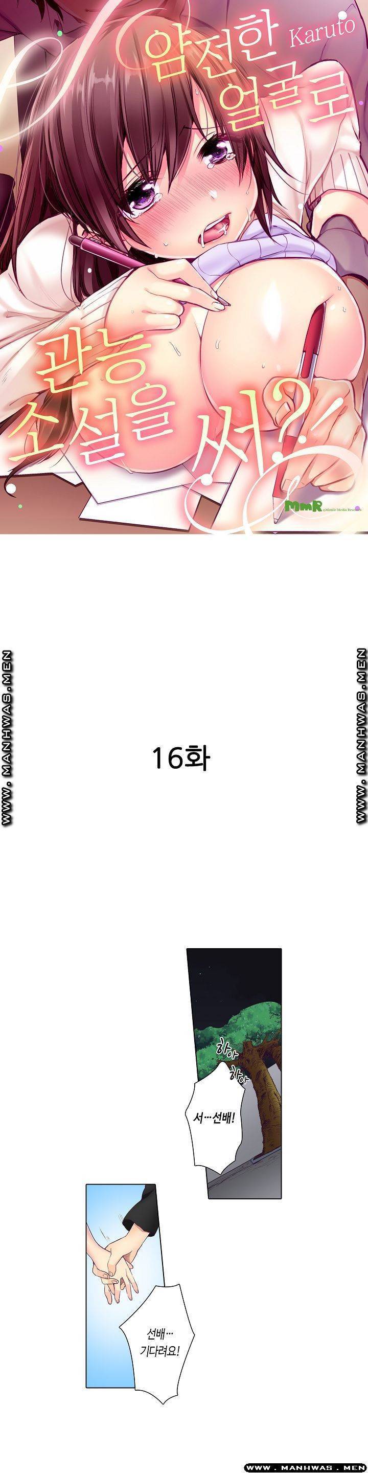 얌전한 얼굴로 관능소설을 써 16화 1