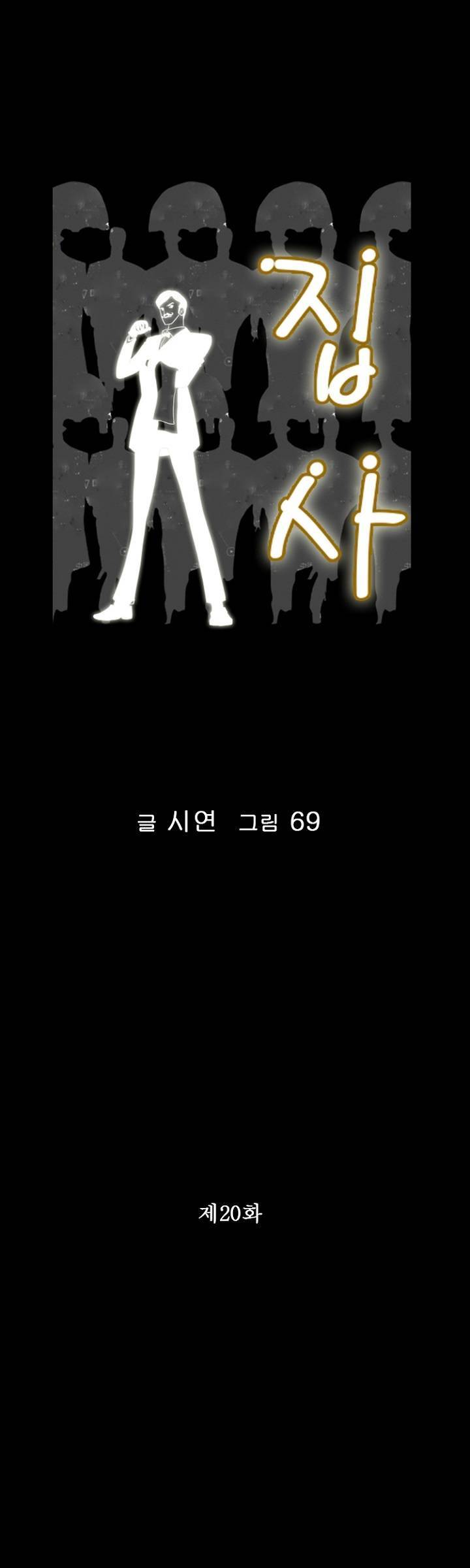 집사 20화 마침 1