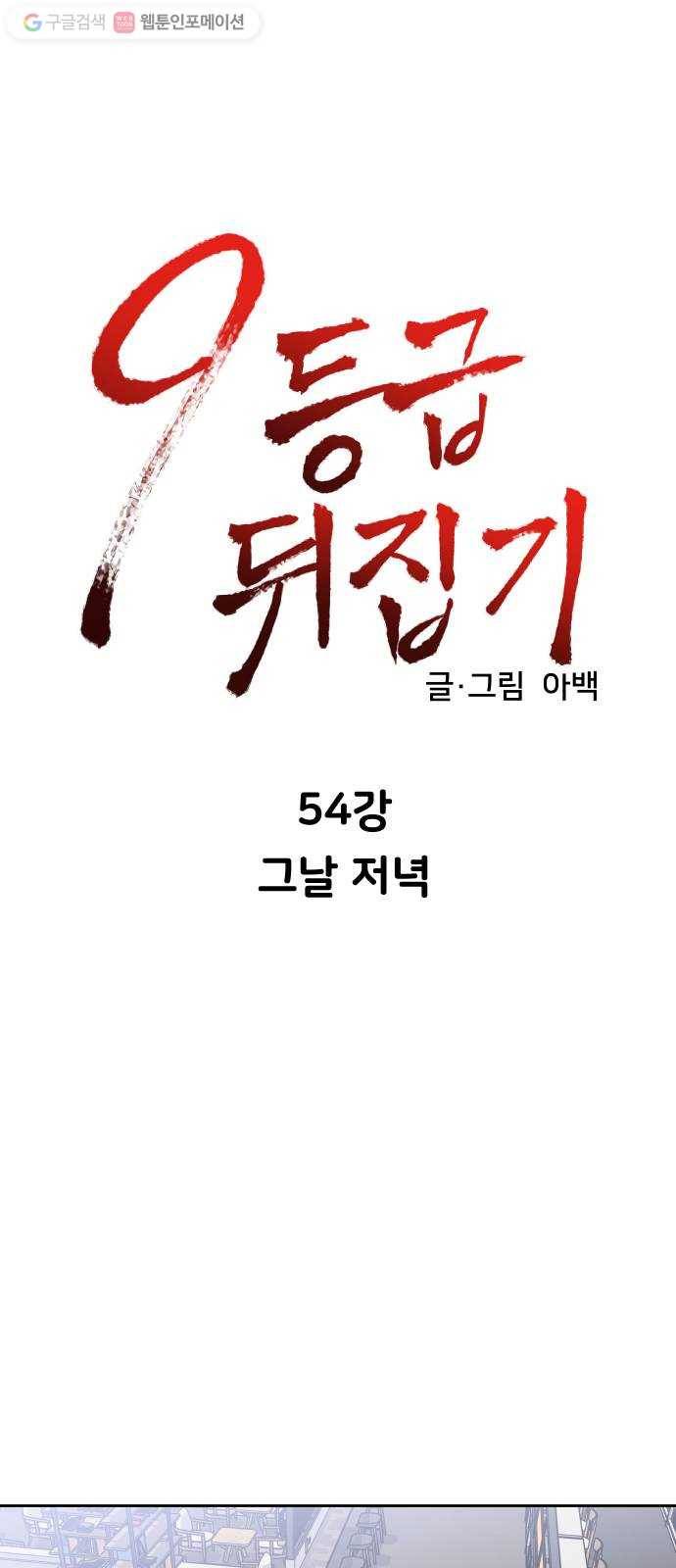 9등급 뒤집기 54화 그날 저녁 11