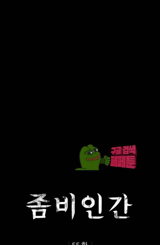 좀비인간 55화 1