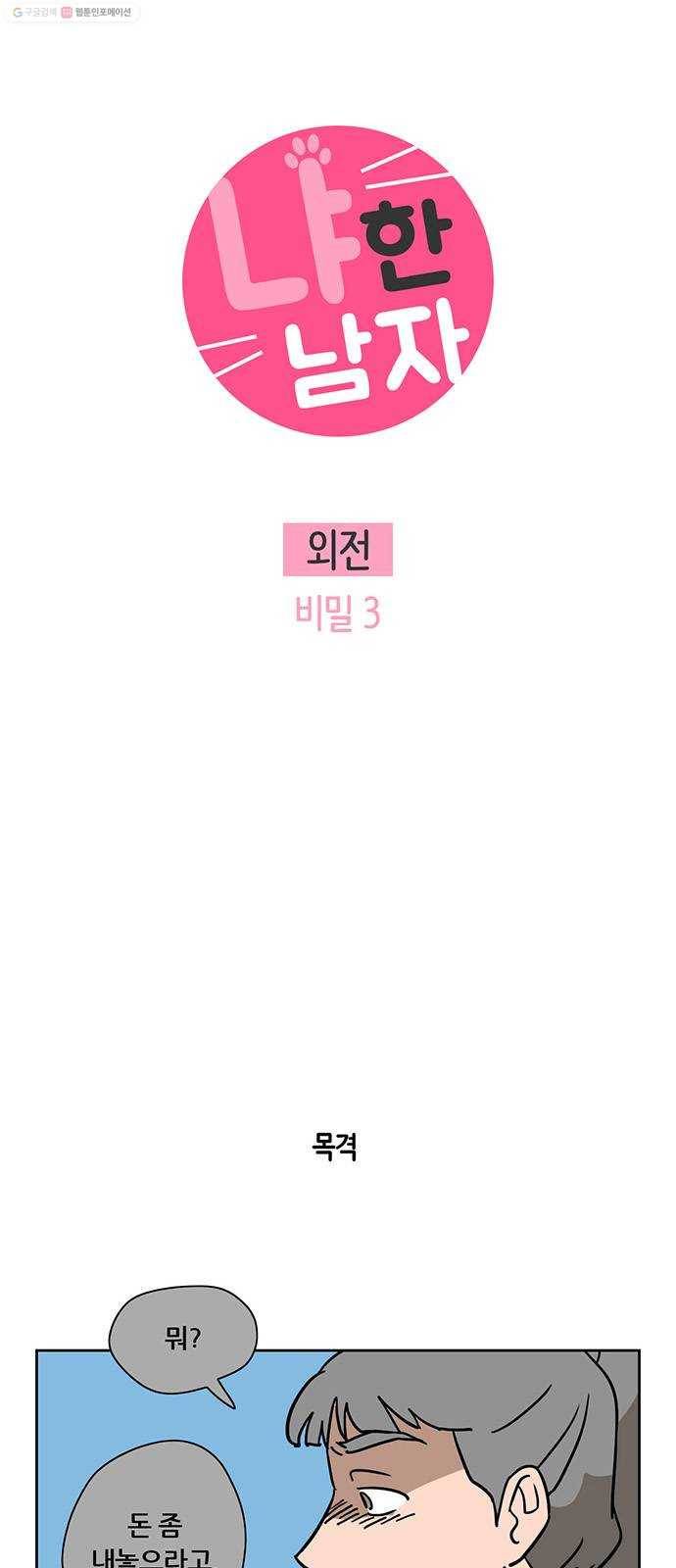 냐한남자 외전 4화 - 비밀 3 3