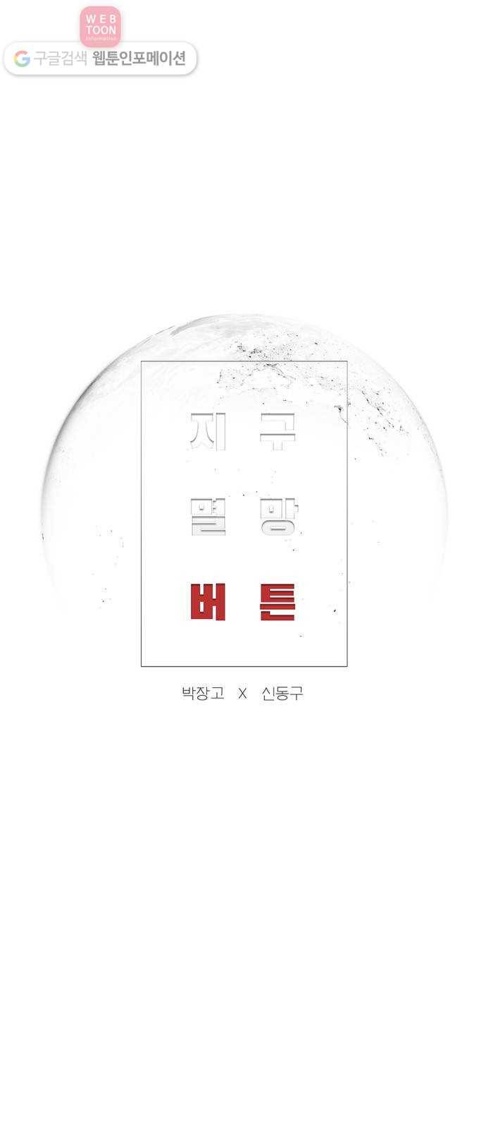 지구멸망버튼 48화 1