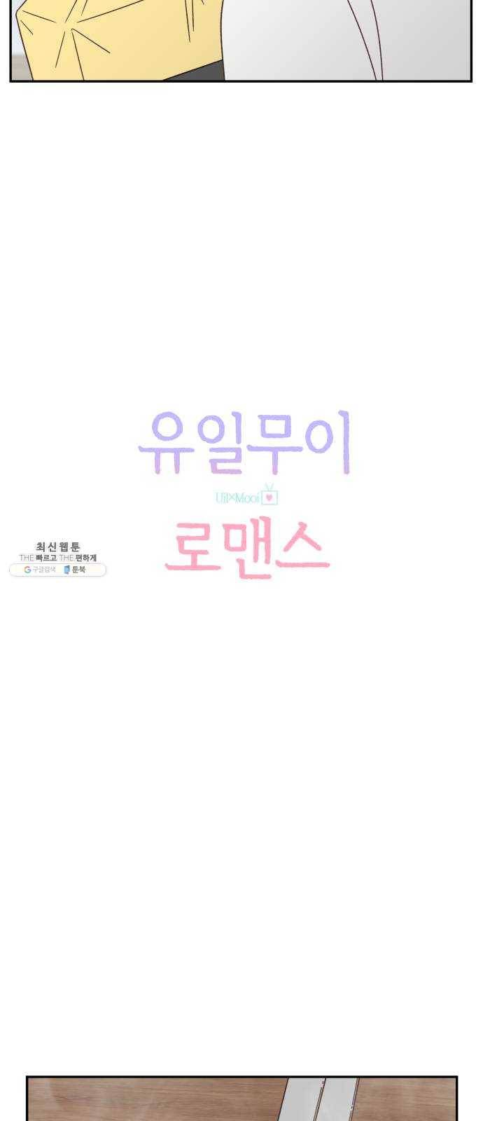 유일무이 로맨스 140화 7