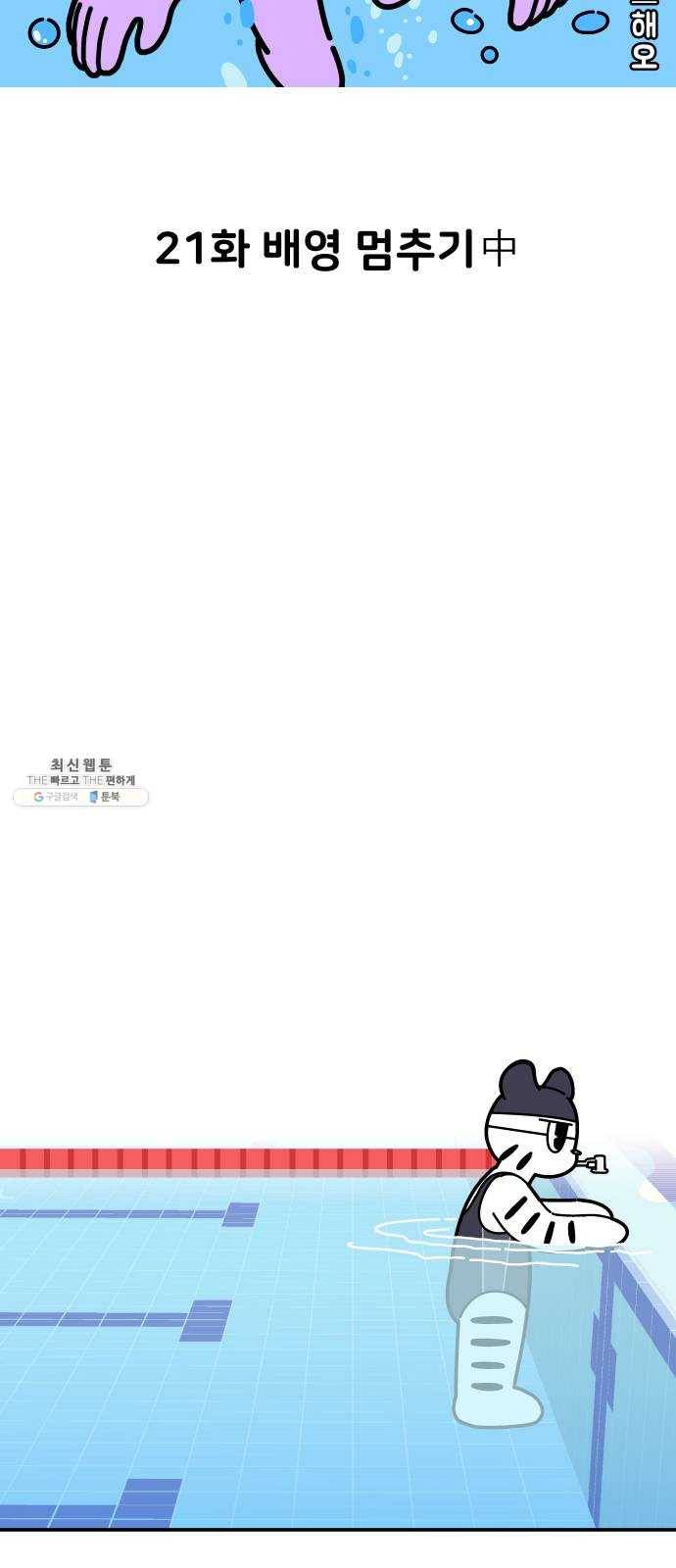 수영만화일기 21화 배영 멈추기中 6