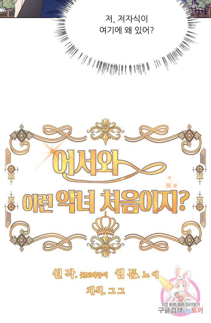 어서 와, 이런 악녀 처음이지 17화 5