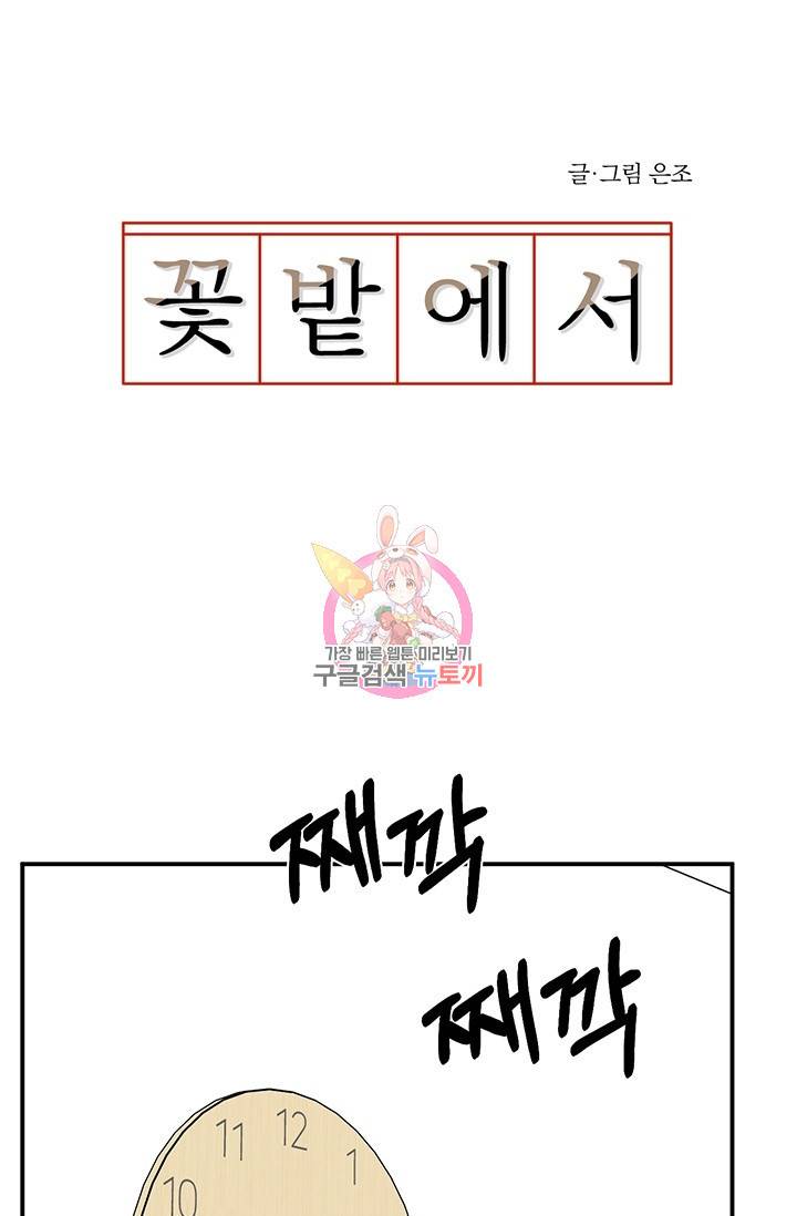 꽃밭에서 11화 1