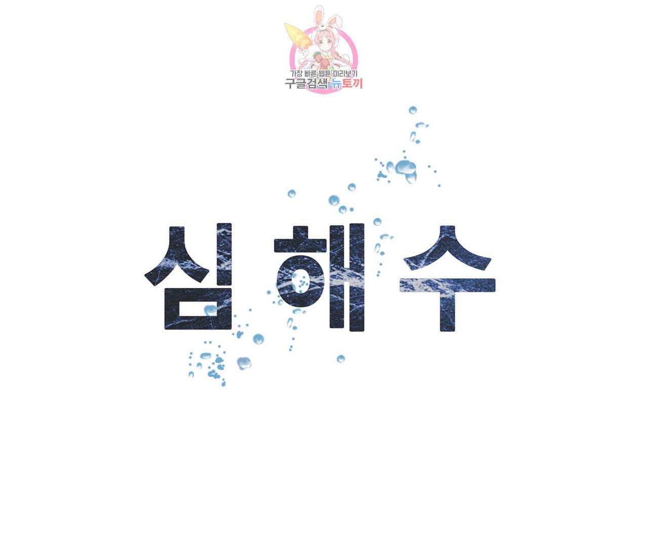 심해수 72화 56