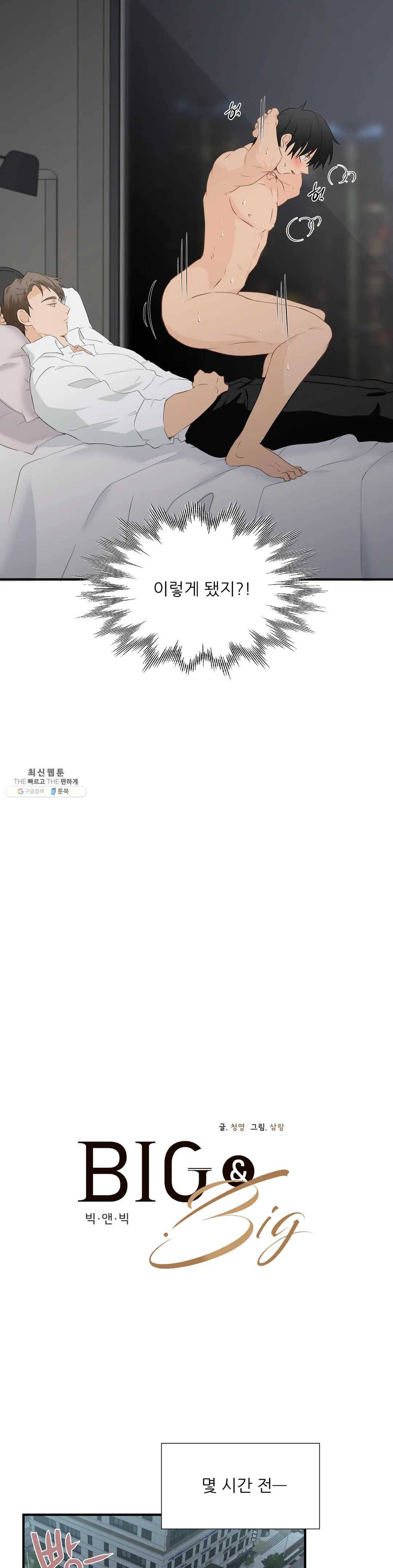 빅앤빅 16화 3