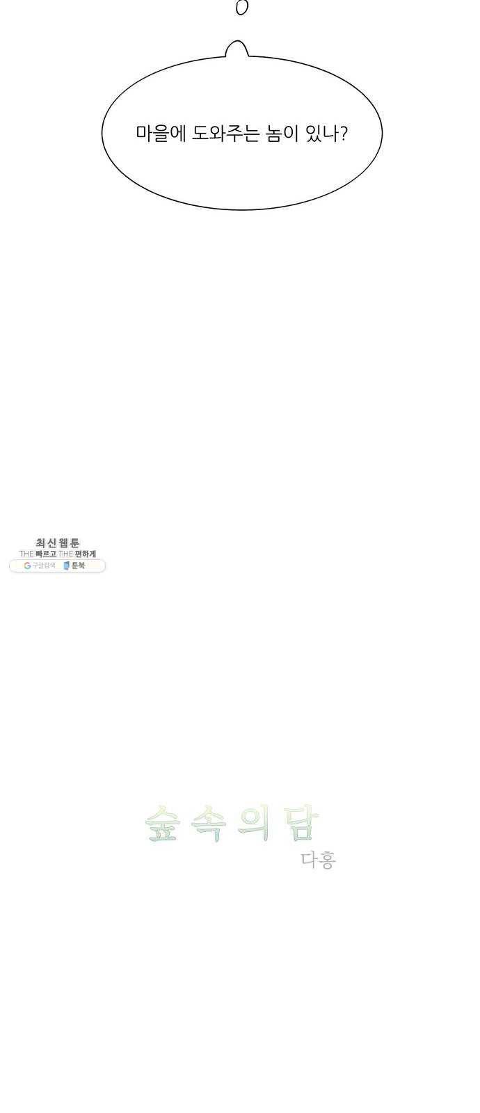 숲속의 담 76화 7