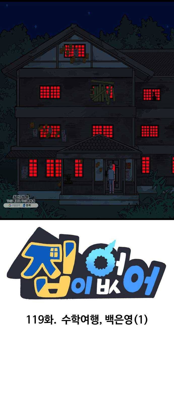 집이 없어 119화. 수학여행, 백은영 (1) 1