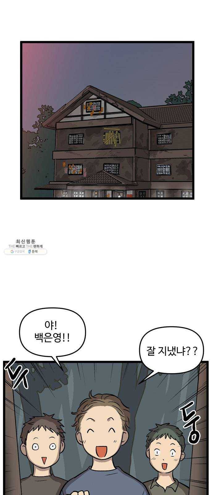 집이 없어 119화. 수학여행, 백은영 (1) 2