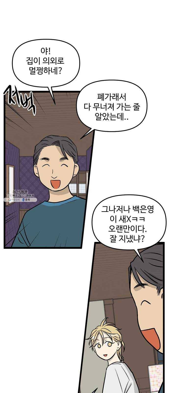 집이 없어 119화. 수학여행, 백은영 (1) 8
