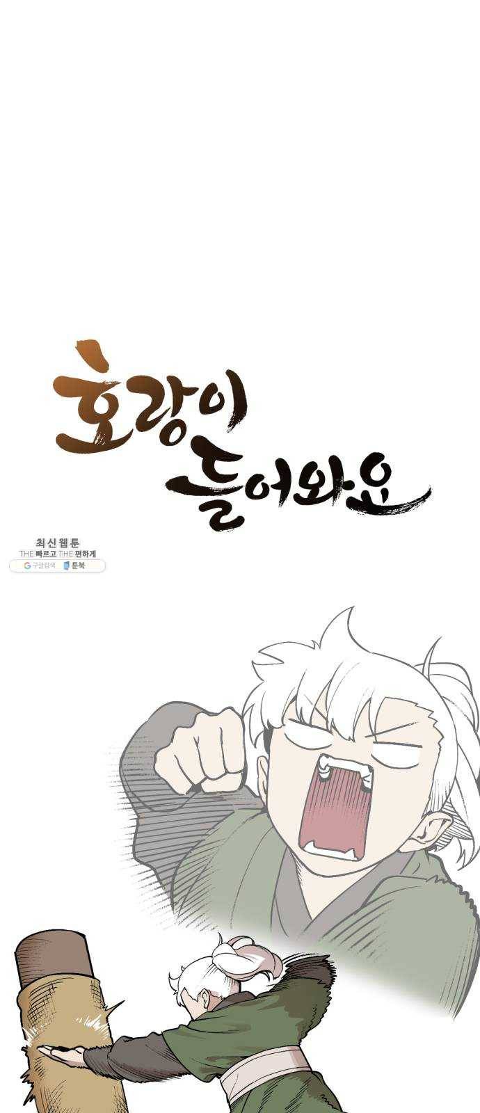 호랑이 들어와요 32화 설화 3 1