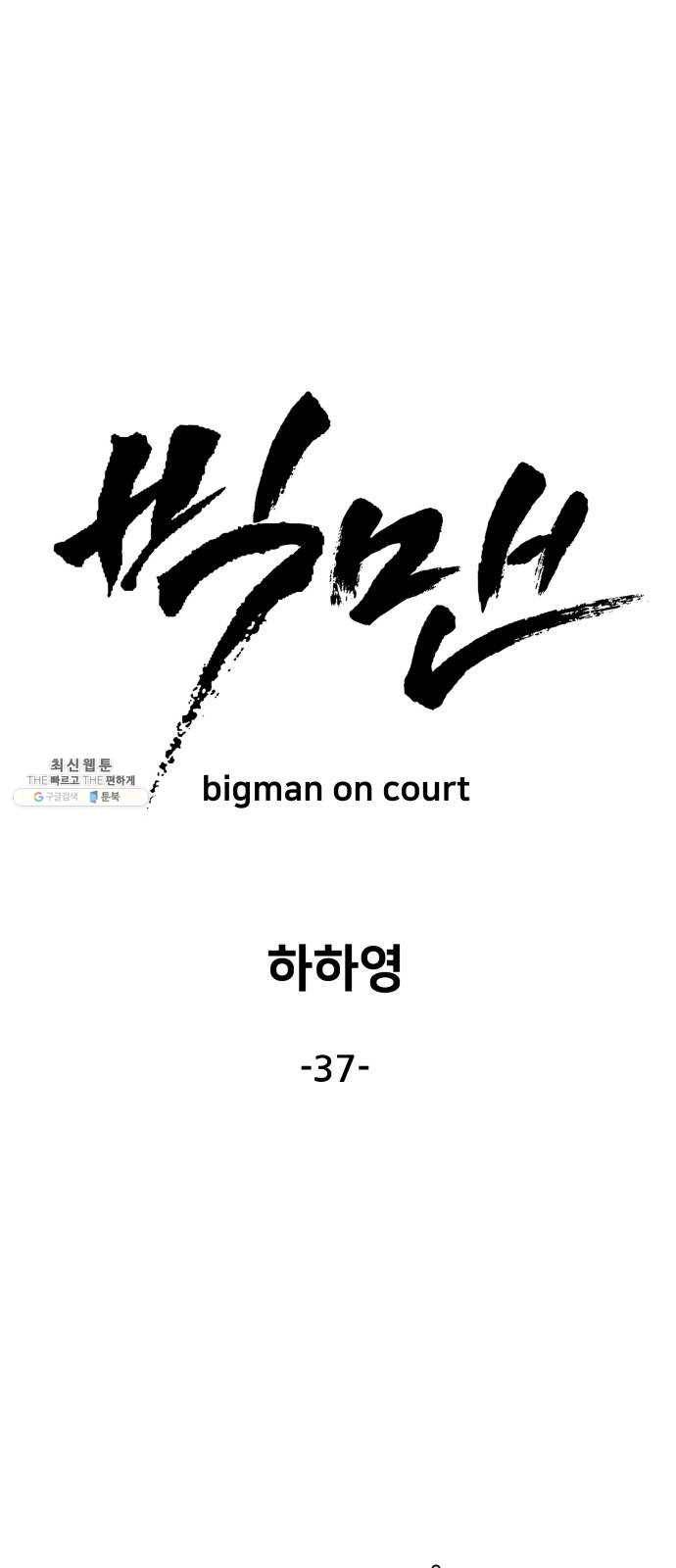 빅맨 37화 15