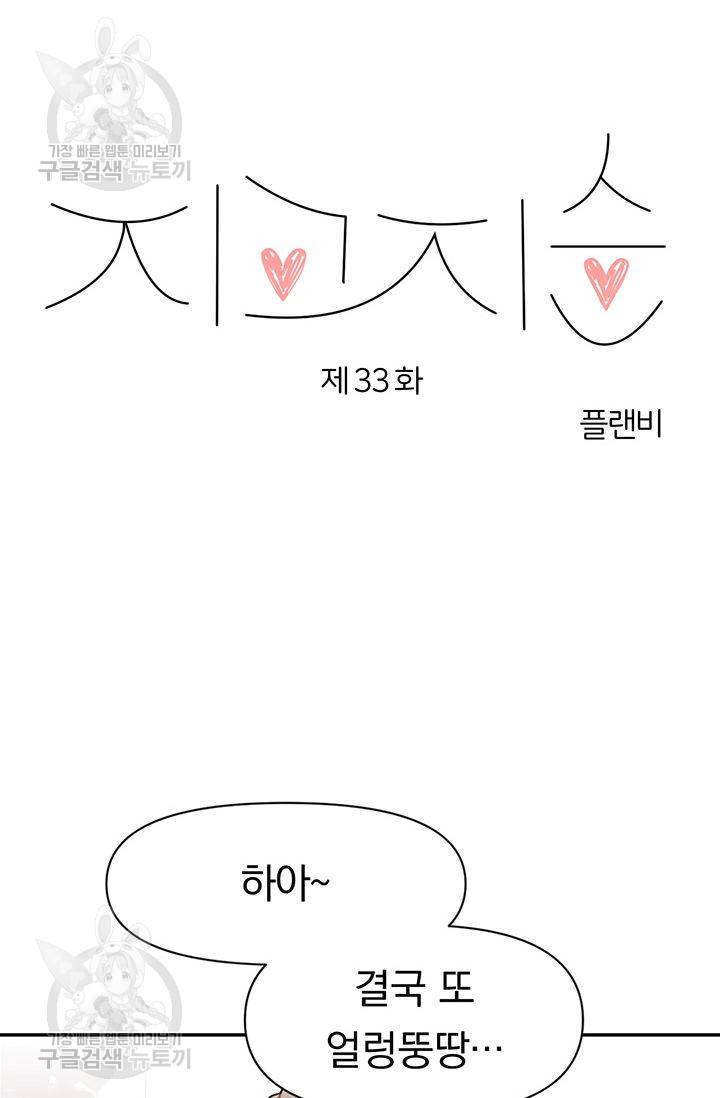 지고지순 33화 46