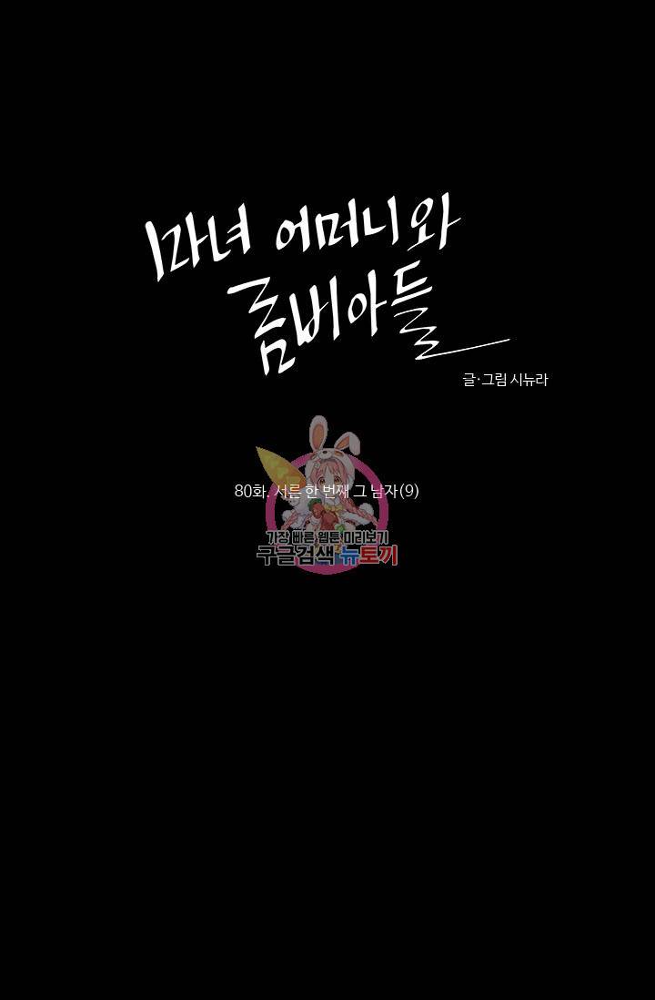 마녀 어머니와 좀비 아들 80화 1