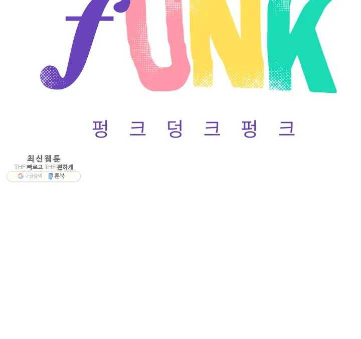 펑크 덩크 펑크 1부 후기 4