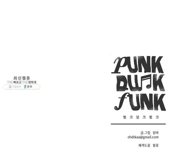 펑크 덩크 펑크 1부 후기 26