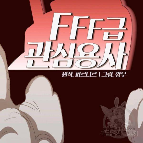 FFF급 관심용사 90화 2