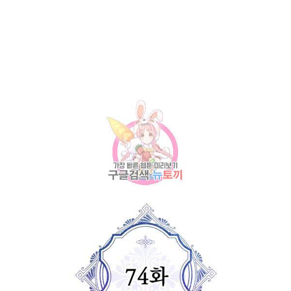 악녀의 남주님 74화 1