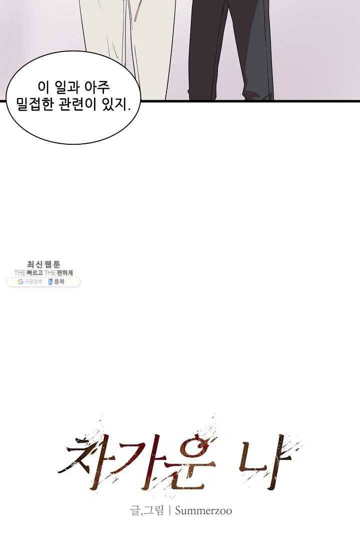 차가운 나 51화 4