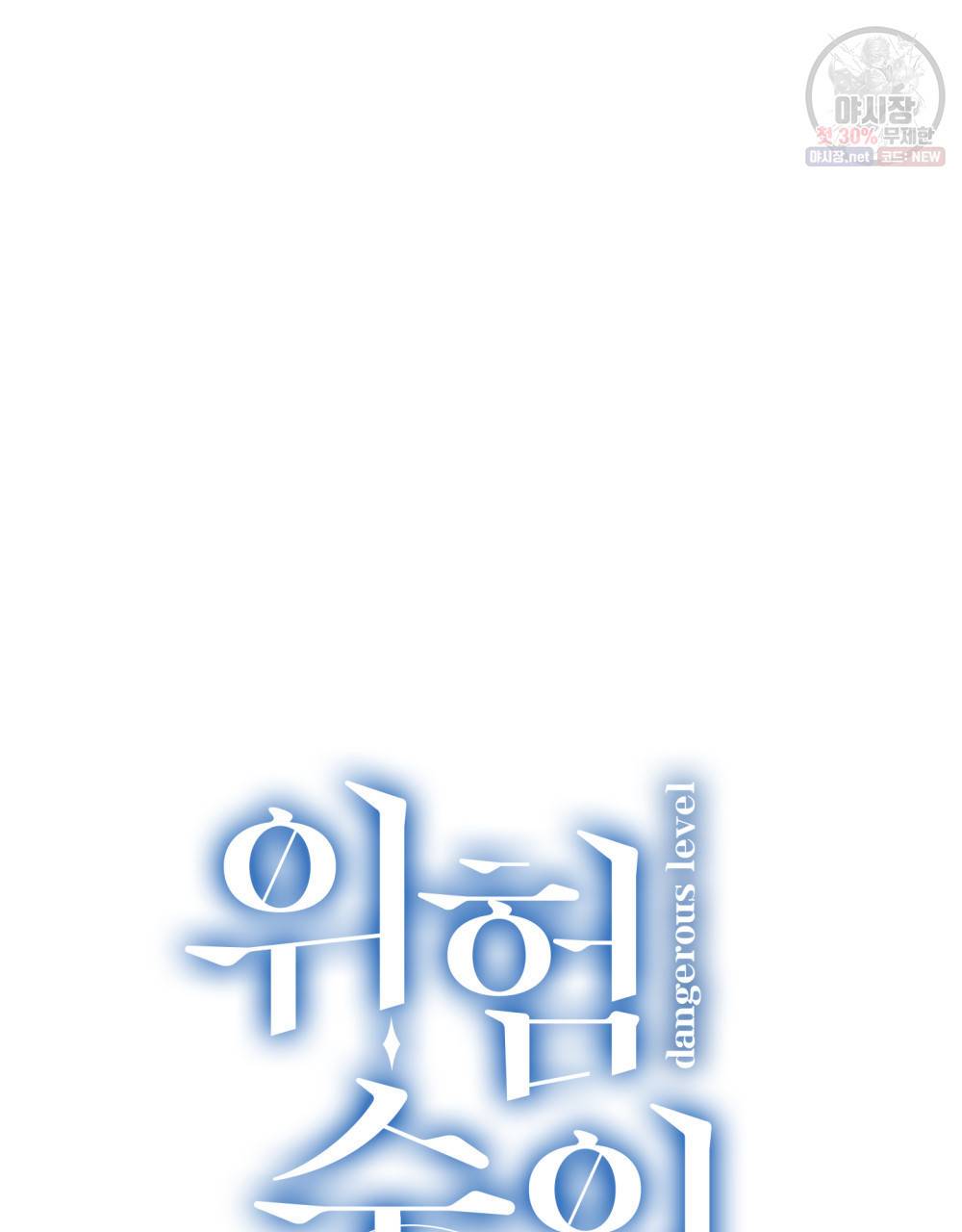 위험수위(리디북스) 22화 11
