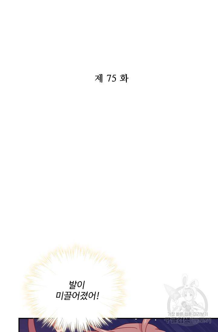 전하는 나만 미워해 75화 2
