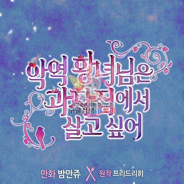 악역 황녀님은 과자집에서 살고 싶어 4화 1