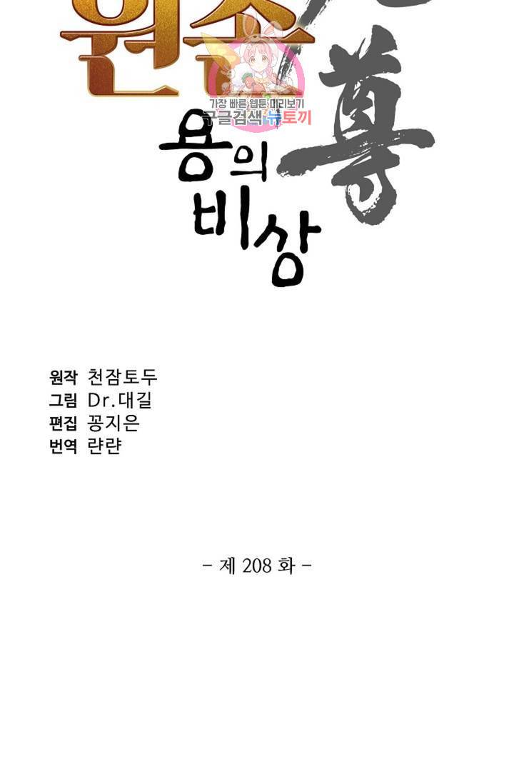 원존: 용의 비상 208화 6