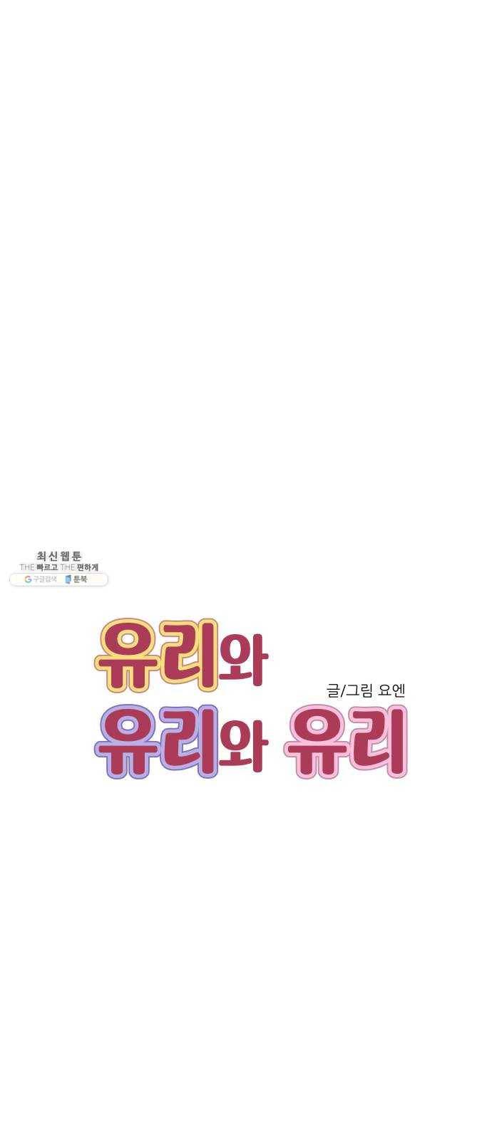유리와 유리와 유리 21화 부럽지 6