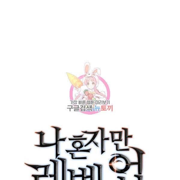 나 혼자만 레벨업 154화 1