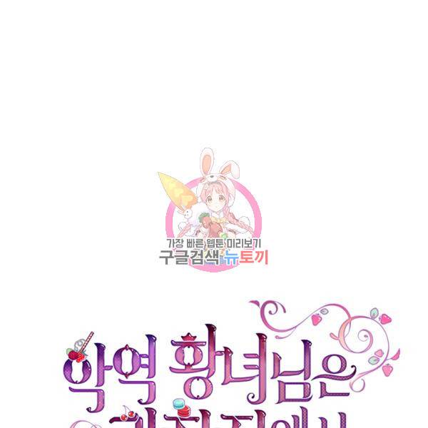악역 황녀님은 과자집에서 살고 싶어 15화 1