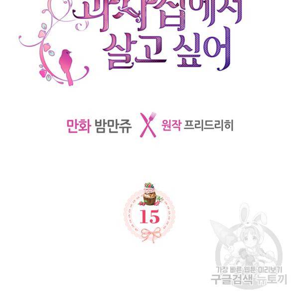 악역 황녀님은 과자집에서 살고 싶어 15화 2