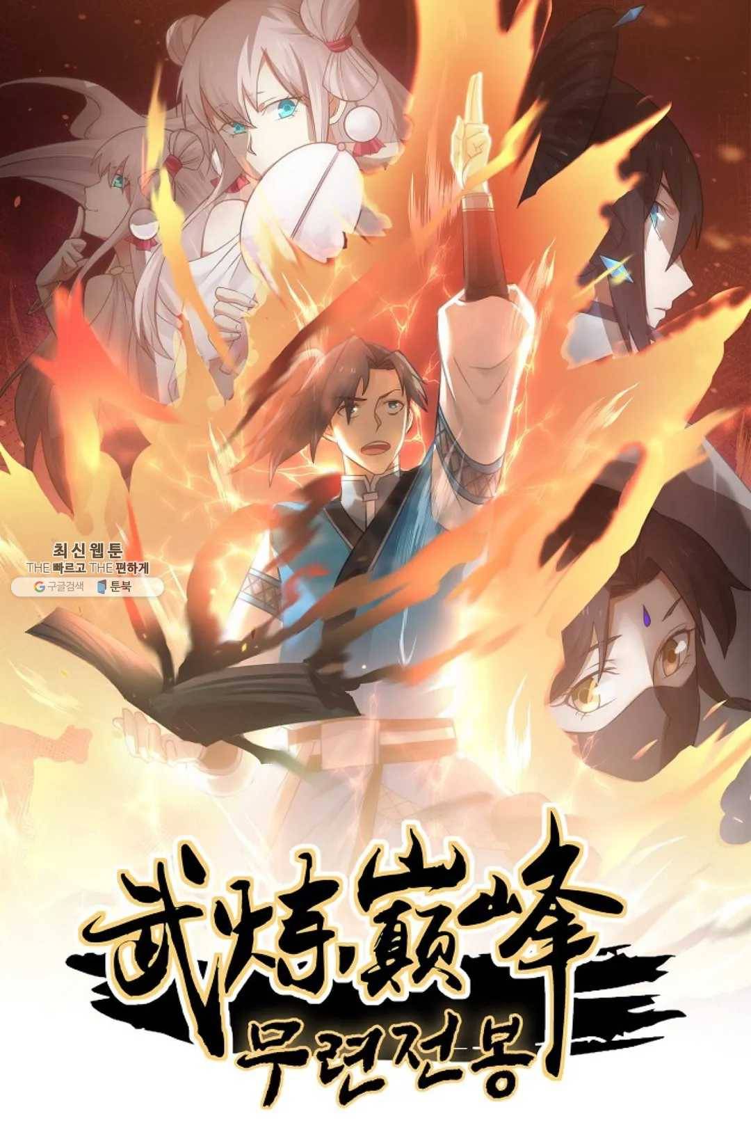 무련전봉 344화 1