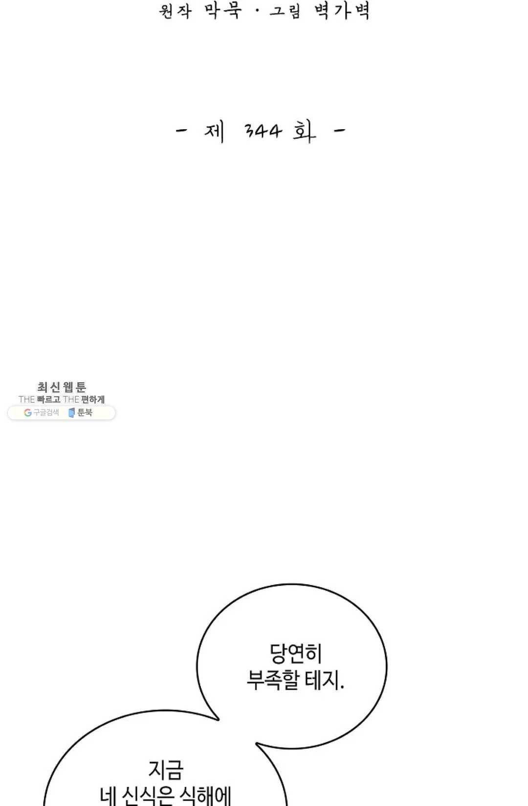 무련전봉 344화 2