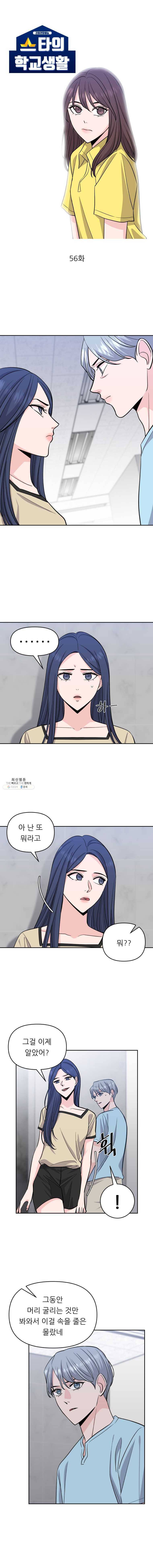 스타의 학교생활 56화 2