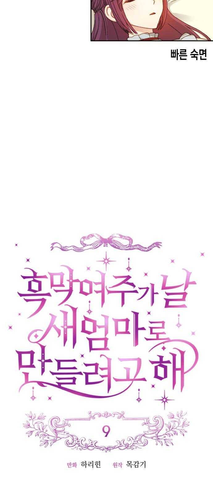 흑막 여주가 날 새엄마로 만들려고 해 9화 4