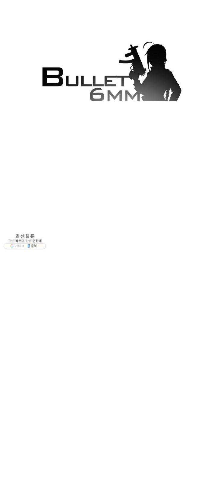 불릿 6미리 76화 9
