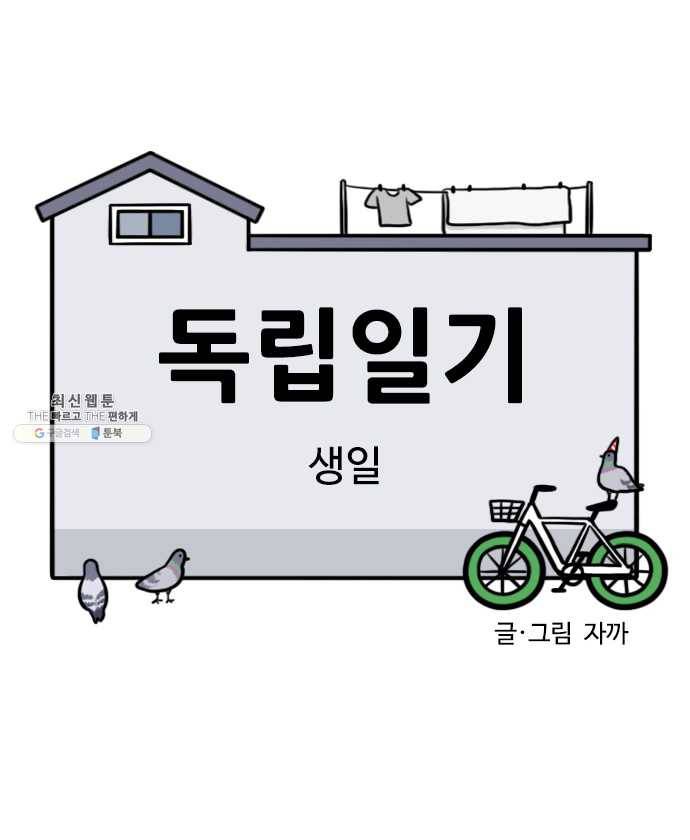독립일기 96화 생일 6
