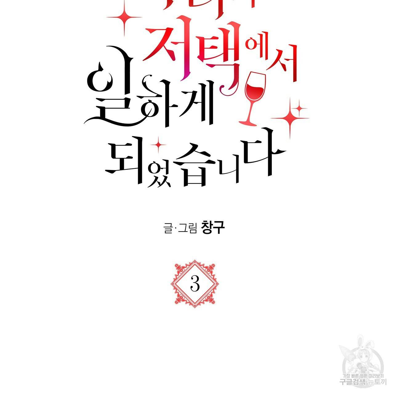 마녀의 저택에서 일하게 되었습니다 3화 47