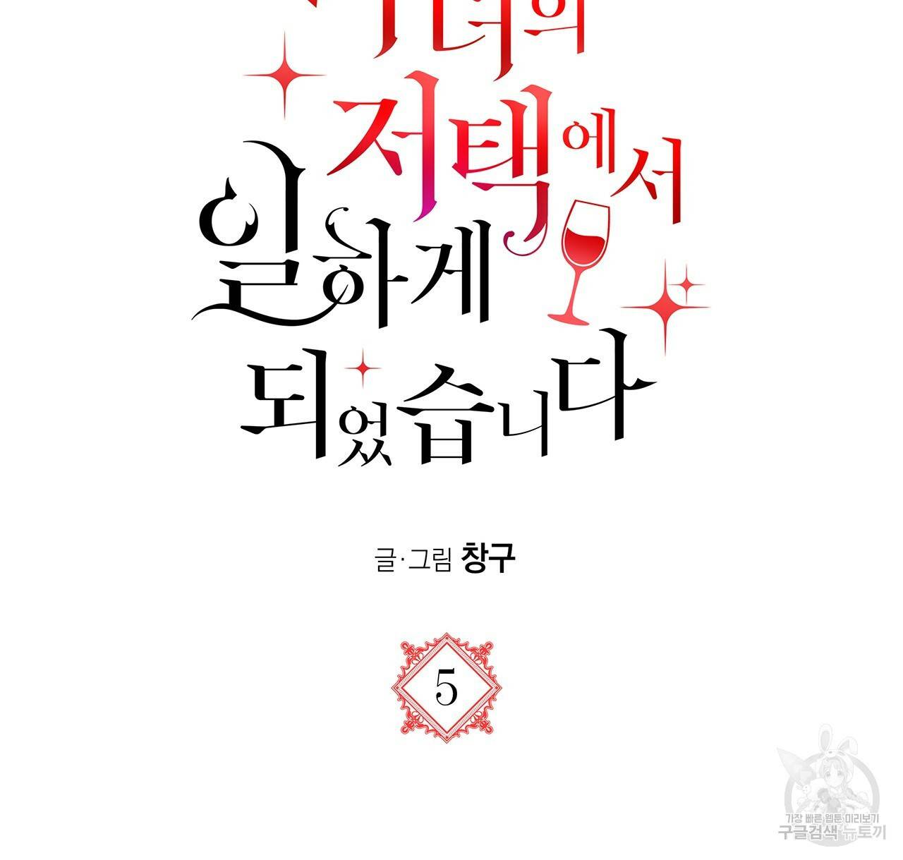 마녀의 저택에서 일하게 되었습니다 5화 48