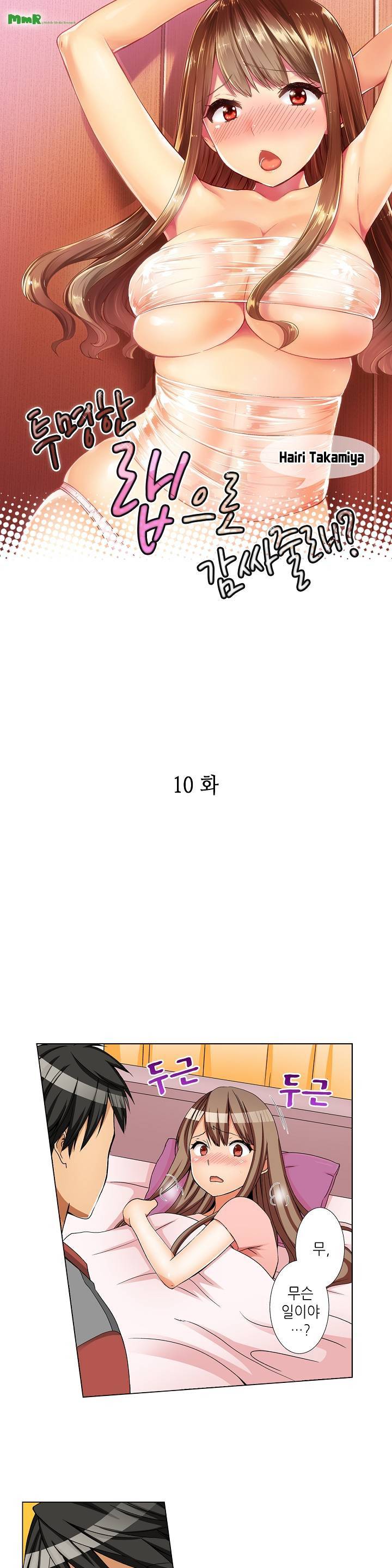투명한 랩으로 감싸줄래? 10화 1