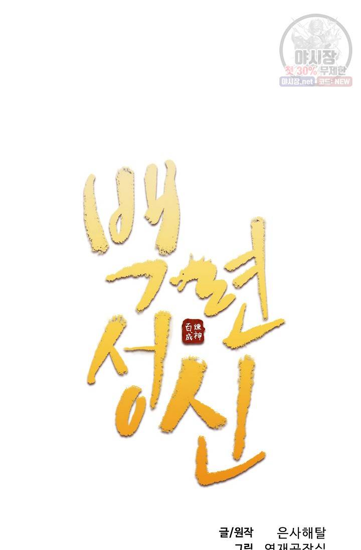 백련성신 387화 6