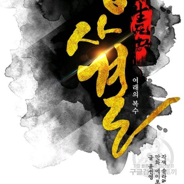 생사결 - 여래의 복수 13화 13