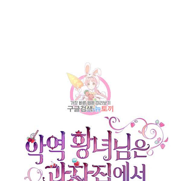 악역 황녀님은 과자집에서 살고 싶어 19화 1