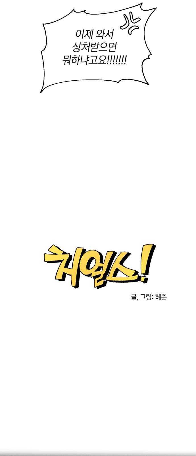 단편.zip 35화 치얼스! - 혜준 작가 8