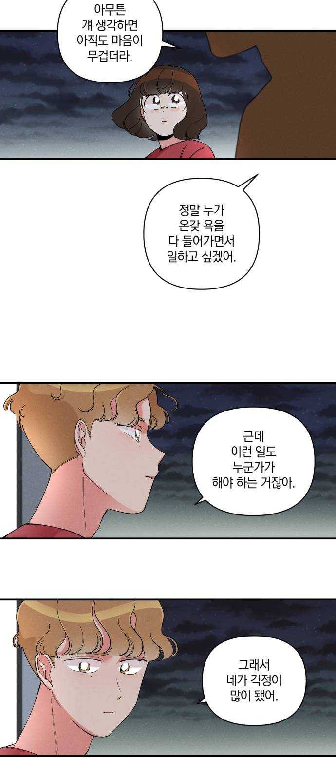 단편.zip 35화 치얼스! - 혜준 작가 90