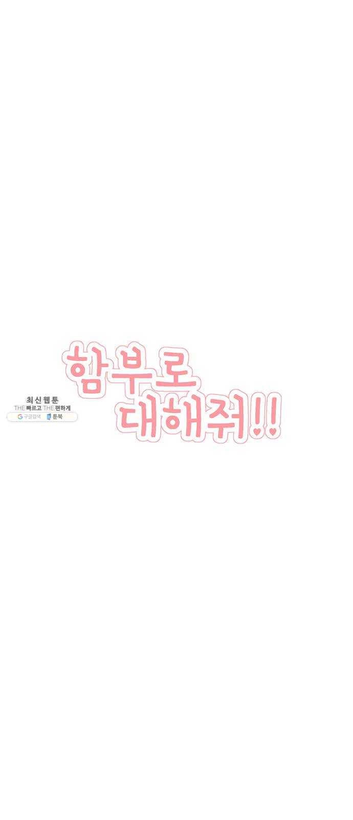 함부로 대해줘 63화 10